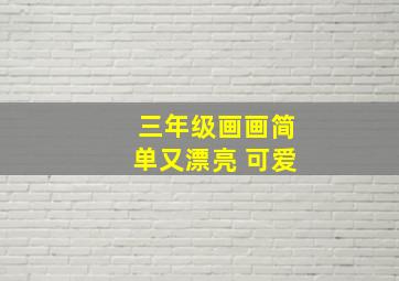 三年级画画简单又漂亮 可爱